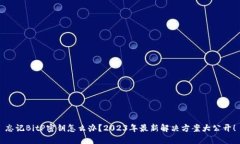 忘记BitP密钥怎么办？202
