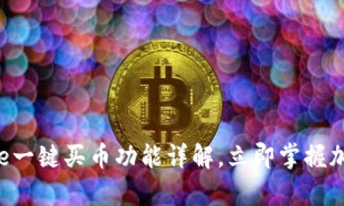 2025必看：Bitpie一键买币功能详解，立即掌握加密货币投资利器
