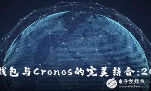 立即掌握比特派钱包与Cronos的完美结合：2025必看使用指南