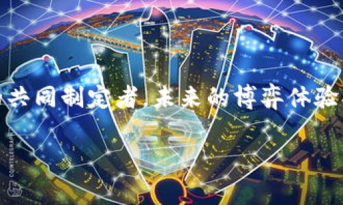 区块链博弈平台是一种基于区块链技术的数字化游戏平台，通常涉及在线博弈、竞猜、游戏等多种形式的互动。使用区块链技术的一个重要优势是其去中心化的特性，这意味着平台不依赖于单一的管理机构，而是由参与者共同维护，从而提高了透明度和信任度。以下是对区块链博弈平台更详细的解析。

什么是区块链技术？
区块链是一种分布式的数据库或者账本技术，其核心特点是数据存储在多个节点上，而不是集中在某一台服务器中。每一个参与网络的节点都保存有整个区块链的副本，从而确保了数据的透明性和安全性。这种设计使得区块链数据不可篡改，能够有效防止欺诈行为。

区块链博弈平台的特点
区块链博弈平台具有一些独特的特点，使其与传统博弈平台相比有着显著的优势：
ul
    listrong去中心化：/strong传统博弈平台通常由单一公司或机构管理，而区块链博弈平台不存在这种中心化的结构。每位玩家都有机会参与管理与决策。/li
    listrong安全性高：/strong由于区块链的数据是经过加密的，并且多个节点共同维护，因此减少了黑客攻击和数据篡改的风险。/li
    listrong透明度：/strong所有交易和博弈结果都记录在区块链上，任何人都可以查阅与验证，确保了公平性与透明性。/li
    listrong智能合约：/strong一些区块链博弈平台使用智能合约自动执行交易和规则，不需要中介，从而提高效率并减少操作成本。/li
/ul

区块链博弈平台的应用
随着技术的进步，区块链博弈平台的应用场景逐渐丰富，以下是一些主要的应用领域：
ul
    listrong在线赌场：/strong许多在线赌博平台采用区块链技术提供更透明的游戏体验。玩家能够实时查看游戏记录和概率，从而更好地做出决策。/li
    listrong竞猜游戏：/strong参与者可以基于特定事件进行预测，并通过区块链进行赌注，所有的参与记录和结果都可以被审计。/li
    listrong游戏资产交易：/strong区块链能够确保游戏资产的所有权，通过NFT（非同质化代币），玩家可以自由买卖和交易虚拟物品。/li
/ul

区块链博弈平台的优势与挑战
尽管区块链博弈平台提供了许多优越条件，但也面临一些挑战。
h4优势/h4
ul
    li通过去中心化消除了单点故障的风险，提高系统的鲁棒性。/li
    li智能合约的使用降低了运营成本和交易时间。/li
    li为玩家提供了更高的隐私保护，用户数据不会被恶意利用。/li
/ul

h4挑战/h4
ul
    li法律法规：许多国家的法律仍未完全适应区块链博弈模式，这可能导致合规性问题。/li
    li技术复杂性：对于普通玩家而言，理解和使用区块链技术的门槛较高。/li
    li市场竞争：随着区块链技术的流行，市场竞争日益激烈，如何脱颖而出成为重要课题。/li
/ul

结论
区块链博弈平台代表了在线博弈行业的未来，它通过技术创新实现了去中心化、透明和安全等多项优点。然而，同时也面临法律、技术和市场等各方面的挑战。随着区块链技术的持续发展以及更多国家对其合规性的认可，区块链博弈平台有望在未来获得更广泛的应用和发展。


   关键词
   区块链, 博弈平台, 智能合约, 去中心化
 

区块链博弈平台不仅是技术与博彩行业的结合，更是保障玩家权益的一种新模式。在这一平台上，参与者不仅是单纯的玩家，更是规则的共同制定者，未来的博弈体验将更加丰富与多元。 

通过以上内容，希望能让您对区块链博弈平台有更深入的理解和认识，抓住这一技术所带来的机遇。