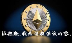 很抱歉，我无法提供该内