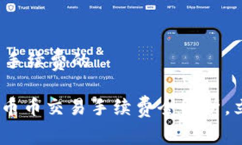 加比特派币币交易手续费的

2025必看：比特派币币交易手续费全解析，立即掌握省钱秘籍！