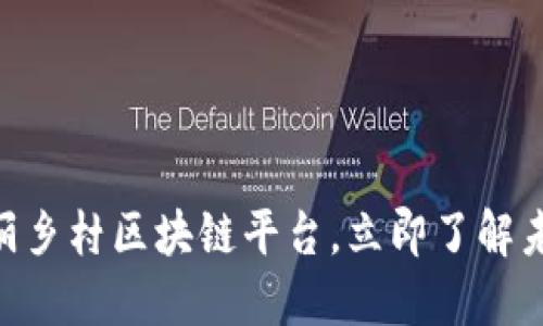 2025必看 | 打造美丽乡村区块链平台，立即了解未来乡村发展的新机遇