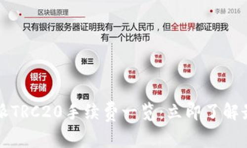 2025年比特派TRC20手续费一览：立即了解最新交易成本！
