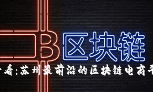 2025必看：苏州最前沿的区块链电商平台一览