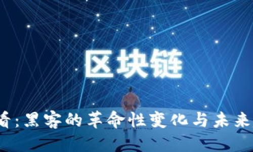 思考  
2025必看：黑客的革命性变化与未来趋势分析