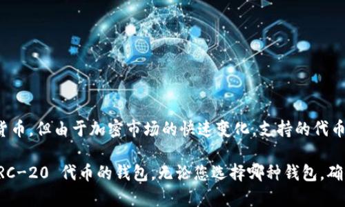 截至我最后的更新，BitPie 钱包并不直接支持 Shiba Inu (SHIB) 代币。BitPie 主要支持一些主流的数字货币，但由于加密市场的快速变化，支持的代币和货币可能会有所调整。因此，建议您随时查看 BitPie 的官方网站或官方公告，以获取最新的支持币种列表。

如果您有兴趣使用 SHIB，您可以考虑其他一些流行的钱包，例如 MetaMask、Trust Wallet 或其他支持 ERC-20 代币的钱包。无论您选择哪种钱包，确保从官方网站下载并采取适当的安全措施，以保护您的数字资产。