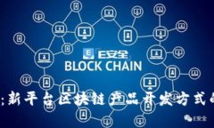 2025必看：新平台区块链产