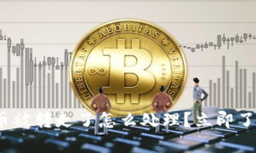 Bitpie钱包币被转走了怎么处理？立即了解解决方案！