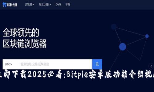 立即下载2025必看：Bitpie安卓版功能介绍视频