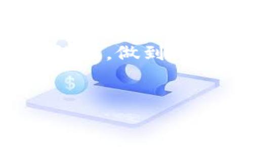 在讨论bg区块链平台是否是骗局之前，我们需要全面了解区块链技术的基础知识、平台的运作机制以及相关的市场动态。区块链技术自诞生以来，因其去中心化、透明性和安全性等特性而受到广泛关注。然而，随之而来的也是众多的骗局和陷阱，让人们在选择参与时必须格外小心。

区块链技术简介
区块链是一种分布式数据库技术，通过加密和共识机制确保数据的不可篡改和透明性。它的核心是去中心化，这意味着不再依赖单一的服务器或管理机构。相反，所有的数据都存储在网络中的多个节点上，使得篡改信息变得极其困难。因此，区块链被广泛应用于金融、物流、版权保护等多个领域。

bg区块链平台概述
bg区块链平台是基于区块链技术的一种应用，通常声称能够提供某种创新的解决方案或投资机会。然而，任何区块链项目都可能存在风险，特别是如果它没有明确的商业模式、透明的团队或可靠的技术支持。我们在判断bg区块链平台是否为骗局时，必须考虑其背景、运营模式、团队成员及其信誉等因素。

判断区块链平台是否骗局的标准
在判断某个区块链平台是否是骗局时，可以考虑以下几个标准：
ul
  listrong透明性：/strong一个可信的区块链平台应该具备透明的操作和财务记录。如果平台未能提供足够的信息，投资者就应该警惕。/li
  listrong团队背景：/strong项目背后的团队是否具有相关领域的丰富经验和良好的信誉？团队成员的身份、经验及业绩都是评估项目的重要依据。/li
  listrong市场反响：/strong公众对于该平台的评价如何？用户的反馈和评论是了解一个平台真实情况的重要窗口。/li
  listrong商业模式：/strong该平台的商业模式是否合理？如果它声称能够以不切实际的方式获得高回报，那么投资者需要小心。/li
  listrong合规性：/strong该项目是否遵循当地法律法规？合规性在保证投资者权益方面至关重要。/li
/ul

bg区块链平台的具体情况
要明确bg区块链平台是否涉足骗局，必须进行深入的调查与研究。首先，可以查阅相关的行业报告和专业分析。此外，还可以在区块链社区、论坛和社交媒体上获取用户的真实建议和反馈。这样可以对bg区块链平台有更全面的了解。

需要特别注意的是，区块链行业相对年轻，因此新兴平台非常多，良莠不齐。在这样的环境中，“快速致富”的宣传常常吸引散户投资者的注意，但也有不少不法分子借此机会实施诈骗。因此，随着投资者需求的增加，市场上充斥着形形色色的骗局。有些平台伪装得相当专业，甚至提供看似信服的技术白皮书，但实际上并无实质性进展。

如何保护自己免受区块链骗局的侵害
为了保护自己免受区块链骗局的侵害，投资者应采取以下措施：
ul
  listrong提高警觉性：/strong在面对高回报承诺时，一定要保持警惕，凡是承诺无风险、高回报的投资都应该仔细甄别。/li
  listrong做足功课：/strong投资之前，务必对项目进行彻底研究，了解其运作原理、市场定位以及其在行业内的地位。/li
  listrong咨询专业人士：/strong如果对某个项目感到怀疑，可以寻求区块链专家或财经顾问的帮助，获得专业分析意见。/li
  listrong避免贪婪：/strong通常情况下，过高的回报会伴随相应的风险，保持理性心态是成功投资的关键。/li
/ul

结论
综上所述，判断bg区块链平台是否是骗局并不是一件容易的事情。它需要通过多方的信息采集与分析，考虑透明性、团队背景、市场反响和合规性等多种因素。对于任何区块链投资，都应保持理性和谨慎，做到不盲目跟风，落入可能存在的陷阱。而对于普通用户而言，务必在参与任何投资之前，做好充分的准备和研究，以降低潜在的风险。只有这样，才能在快速发展的区块链市场中找到适合自己的投资机会。

区块链, bg区块链, 骗局, 投资风险/guanjianci
2025必看：揭示bg区块链平台真假内幕，投资者不可不知的信息！