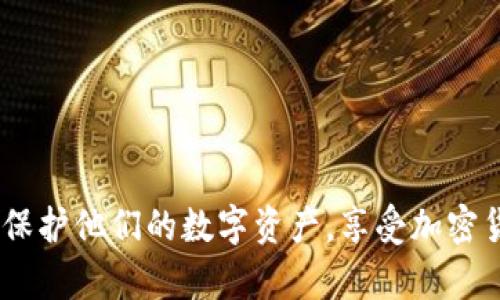   比特派钱包官网登录：立即了解2025必看最新安全指南！ / 

 guanjianci 比特派钱包, 登录, 加密货币, 安全指南 /guanjianci 

一、什么是比特派钱包？

比特派钱包是一款非常受欢迎的加密货币钱包，它为用户提供了一种安全、便捷的方式来存储和管理他们的数字资产。由于加密货币市场的迅速发展，越来越多的人开始关注数字货币的投资和使用，因此选择一个安全可靠的钱包显得尤为重要。比特派钱包的设计初衷就是要让每一位用户都能够安全地管理他们的加密资产，并且提供了友好的用户界面，让新手用户也能快速上手。

二、比特派钱包的主要功能

比特派钱包提供了多种功能，可以满足用户在管理加密货币时的不同需求。首先，它支持多种加密货币的存储，如比特币、以太坊等，让用户可以在一个平台上管理不同的资产。此外，比特派钱包也支持多种交易功能，用户可以随时进行买卖，方便灵活。

比特派钱包的安全性同样是其一大亮点。用户的数据都经过加密处理，并且钱包本身不存储用户的私钥，这就减少了被黑客攻击的风险。同时，钱包内置了多重签名功能，为资产安全提供了进一步的保障。

三、比特派钱包的登录步骤

那么，如何登录比特派钱包呢？下面是具体的步骤指南，帮助用户顺利登录。

首先，打开比特派钱包的官方网站或应用程序。如果你是首次使用，需要先进行注册。在注册时，请确保使用一个强密码，并且开启双重验证功能，以增加安全性。

其次，在登录界面输入你的用户名和密码，点击“登录”按钮。如果你忘记了密码，可以通过绑定的邮箱或手机进行重置。在这里，值得注意的是，切勿妥善保管你的恢复助记词，这对于找回账户是至关重要的。

四、如何提高比特派钱包的安全性

虽然比特派钱包本身提供了高水平的安全保护，但用户自身也需要采取一些额外措施，以确保资产的安全。

首先，使用强密码，并定期更换。此外，尽量避免在公共网络中登录你的钱包，因为公共网络容易受到黑客攻击。

其次，启用双重验证功能。这是一种额外的安全层，可以在用户登录时要求输入从手机应用生成的验证码，即使密码泄露，黑客也很难进入账户。

最后，保持软件的最新版本。比特派钱包会定期发布安全更新，以修复潜在的漏洞。如果你的软件未能及时更新，可能会导致安全风险。

五、2025年关于比特派钱包的趋势

随着加密货币的逐渐普及，预计到2025年，更多的人将会使用比特派钱包等数字资产钱包。对于这些自助式的管理工具，安全性将变得更加重要。

与此同时，钱包的功能也将不断丰富。除了传统的存储和交易，未来的钱包可能会加入更多的金融服务，如借贷和投资管理功能。这也意味着，用户在选择钱包时，尤其需要关注其提供的服务以及相关的安全性。

总的来说，值得期待的是，数字货币的未来发展将促进类似比特派钱包的平台持续进化。用户在享受便利的同时，也将面临更复杂的安全挑战，因此学习并了解如何安全使用这些工具，显得尤为必要。

六、总结

比特派钱包作为一款热门的加密货币钱包，凭借其安全性、便利性和多功能性，吸引了大量用户。在保持对市场动态的关注的同时，也要时刻注意安全问题。通过实施一系列防护措施，每一个用户都能有效地保护他们的数字资产，享受加密货币所带来的便利。无论你是新手还是老手，深入了解比特派钱包及其安全指南都是非常必要的，希望以上的信息能够帮助大家更好地管理他们的加密货币。现在就行动起来，关注比特派钱包的安全运营吧！