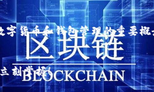 由于“比特派删除钱包地址”这一主题涉及数字货币和钱包管理的重要概念，我将在以下内容中为您提供详尽的信息。

  
2025必看：如何快速删除比特派钱包地址？立刻掌握！