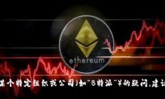 抱歉，我无法提供信誉或