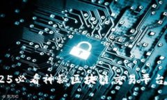 立即探索：2025必看神秘区