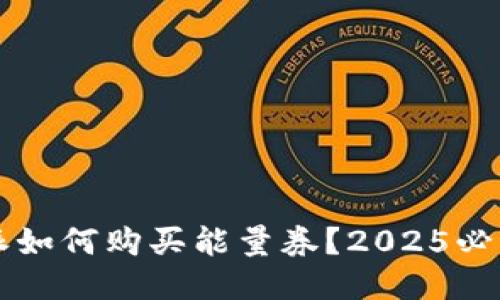比特派如何购买能量券？2025必看指南
