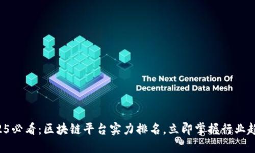2025必看：区块链平台实力排名，立即掌握行业趋势！