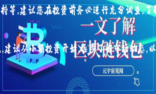 关于“BITP”是否还能交易的问题，我们需要明确几个方面的信息，以帮助您更好地理解当前的交易状况。首先，BITP指的可能是某种特定的加密货币或代币，其交易情况与平台的运营、市场需求等因素息息相关。

BITP的背景和定义
BITP是指一种加密货币（或代币），它是在区块链技术的基础上发展起来的数字资产。近年来，随着区块链技术的蓬勃发展，越来越多的加密货币出现在市场上，每种货币都有其独特的特性、用途和社区支持。了解BITP的背景将有助于我们深入探讨它的交易现状。

BITP的交易平台
目前，是否能够交易BITP往往取决于其在各个平台上的上市情况。许多加密货币在不同的交易所上市，投资者可以在这些平台上进行买卖。目前常见的交易所包括币安、Coinbase、火币等。若您要交易BITP，首先需要确认该代币在您选择的平台上是否可用。

市场需求和流动性
在考虑交易BITP是否可行时，我们还必须关注市场对该代币的需求和流动性。流动性是指资产在市场上迅速买卖的能力，如果BITP在市场中的交易量较低，可能会导致其买卖困难。因此，您可以通过查阅相关市场数据、社区讨论以及社交媒体等方式来评估其需求状况。

技术分析与走势
此外，进行技术分析也非常重要。投资者常常利用图表、趋势线和技术指标来判断未来的价格走势。如果您能掌握BITP的历史价格走势与市场动态，或许能够更好地做出投资决策。因此，定期关注市场动态与分析是明智的选择。

代币的社区支持
社区支持对任何加密货币的成功与否具有重要影响。BITP是否有活跃的开发团队和投资者社区？他们是否定期进行更新和推广？如果BITP的支持社区较为活跃，则说明其在加密货币市场可能具备一定的竞争力。

结论
总而言之，是否还能交易BITP取决于多个因素，包括其上市的交易平台、市场需求、流动性、技术分析以及社区支持等。建议您在投资前务必进行充分调查，了解相关信息，以做出明智的决策。

注意事项
在考虑交易任何加密货币时，请务必谨慎行事并遵循适当的风险管理策略。加密市场波动性大，对于初学者来说，建议从小额投资开始，逐步了解市场动态，以降低风险。请记住，稳健的投资策略和深入的市场研究才是成功投资的关键。

通过以上分析，希望您能更清楚地了解BITP的交易现状，做出合理的决策。