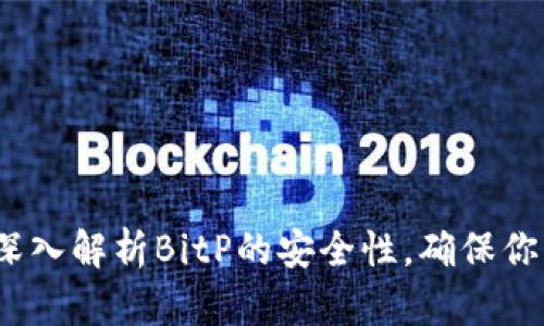 2025必看：深入解析BitP的安全性，确保你的资产安全!