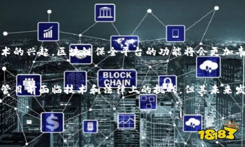 区块链保全平台是一种利用区块链技术来实现信息保全、数据存证及防篡改的专门平台。以下是对区块链保全平台的详细介绍，包括其定义、功能、应用场景及未来发展趋势。

什么是区块链保全平台
区块链保全平台，是基于区块链技术构建的数字平台。它通过分布式账本技术，将信息进行加密存储，并确保这些信息的不可更改性和不可伪造性。这种平台通常用于保存重要证据或文件，如合同、交易记录、知识产权、个人数据等，以增加其法律效力。

区块链保全平台的核心功能
一方面，区块链保全平台负有信息存储和管理的职能；另一方面，它还具备以下几个关键功能：

ul
  listrong去中心化：/strong区块链的去中心化特性使得信息不再依赖于单一的中心机构，降低了信息泄露和篡改的风险。/li
  listrong安全性：/strong通过密码学技术对信息进行加密，保证信息在传输和存储过程中的安全性。/li
  listrong不可篡改：/strong一旦数据写入区块链，将无法被修改或删除，从而确保数据的原始性和完整性。/li
  listrong透明度：/strong区块链的公开性允许任何节点查看区块链上的信息，增加了信息交换的透明度，提升了信任度。/li
/ul

区块链保全平台的应用场景
区块链保全平台因其特有的优势，在多个领域得到了广泛应用：

ul
  listrong法律领域：/strong律师事务所、法院等可利用区块链技术来存证，确保法律文书和证据的安全性，提高司法公信力。/li
  listrong金融领域：/strong在金融交易中，通过区块链进行存证，可以消除信息不对称，加快交易速度，降低交易成本。/li
  listrong知识产权保护：/strong艺术家、作者等可以通过区块链保全自己的创作，防止抄袭和侵权行为。/li
  listrong医疗领域：/strong将患者的医疗数据存入区块链，可以确保数据的安全性和隐私性，提高医疗服务的效率。/li
/ul

区块链保全平台的法律效力
区块链保全平台的法律效力逐渐被越来越多的国家所认可。在一些国家和地区，区块链技术已经被纳入法律体系，成为合规的存证方式。比如，中国在2018年就发布了《区块链信息服务管理规范》，明确了区块链在信息存证方面的法律地位。这为区块链保全平台的推广和应用提供了良好的法律环境。

区块链保全平台的挑战与未来发展
尽管区块链保全平台的发展前景广阔，但在实际应用中仍面临一些挑战：

ul
  listrong技术成熟度：/strong区块链技术虽然在不断发展，但仍有许多技术细节需要完善，尤其是在扩展性和性能方面。/li
  listrong法律合规：/strong各国在区块链法律监管方面存在差异，需要进一步的法律协调与完善。/li
  listrong用户的认知：/strong许多用户对区块链技术仍缺乏了解，影响了其应用的速度与普及。/li
/ul

针对这些挑战，未来区块链保全平台的发展方向可能会集中在技术升级、法律适配以及用户教育等方面。此外，随着智能合约等新技术的兴起，区块链保全平台的功能将会更加丰富，应用范围将会更广泛。

总结
区块链保全平台作为一种新兴的技术应用，借助区块链的去中心化、安全性和透明性，逐渐成为信息存证和数据保全的重要工具。尽管目前面临技术和法律上的挑战，但其未来发展前景广阔，有望在各行各业中发挥更为重要的作用。通过不断的技术创新和市场教育，区块链保全平台的应用将会迎来新的高峰。

区块链, 保全平台, 数据存证, 不可篡改/guanjianci
2025必看的区块链保全平台解析：现在就来了解它如何影响未来！
