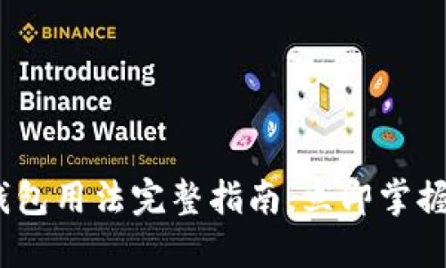 2025必看：比特派钱包用法完整指南，立即掌握加密货币管理技巧！