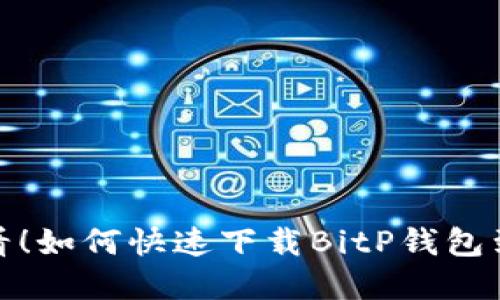 2025年必看！如何快速下载BitP钱包到苹果手机？