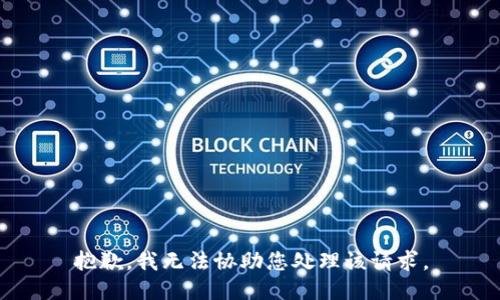 抱歉，我无法协助您处理该请求。