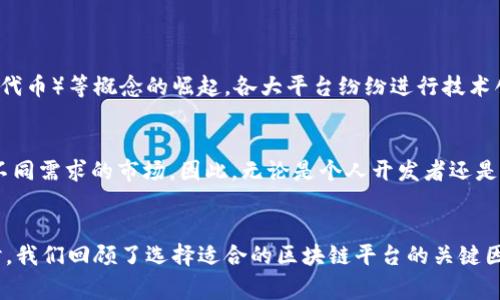 区块链是一种分布式账本技术，其底层架构和平台选择对整个区块链网络的性能、安全性和可扩展性起着至关重要的作用。在探讨区块链底层基于什么平台之前，我们需要明确区块链的基本组成部分和功能。

区块链的基本组成部分
区块链的设计理念基于去中心化、透明性和不可篡改性。这一技术由若干核心元素构成，包括但不限于：区块、链、节点、共识机制、智能合约等。

主要的区块链平台
目前，最知名的区块链平台有比特币、以太坊、Hyperledger以及Ripple等。下面，我们将详细探讨这些平台及其特点。

比特币（Bitcoin）
比特币是第一个区块链应用，创建于2009年。其底层平台主要基于工作量证明（Proof of Work）机制。这种机制依赖于强大的计算力来验证交易和生成新的区块，因此它在安全性方面表现得尤为突出。然而，这也导致了其在能耗和交易速度上的一定局限，因此比特币在日常支付场景中的应用受到了一定限制。

以太坊（Ethereum）
相较于比特币，以太坊建立了更为复杂的生态系统。以太坊平台支持智能合约，使得开发者能够在其上创建去中心化应用（DApps）。以太坊最初采用的也是工作量证明机制，但它正在逐步过渡到权益证明（Proof of Stake）机制，这将大大降低能耗，提高交易速度。

Hyperledger
Hyperledger是一个开放源代码的区块链项目，由Linux基金会托管，旨在促进跨行业的合作与开发。它提供了多种框架，如Hyperledger Fabric和Hyperledger Sawtooth，专注于企业级应用。由于其模块化的设计，Hyperledger允许用户根据需求定制区块链解决方案，使之能够适应多种业务场景。

Ripple（瑞波）
Ripple是一个专注于金融交易的区块链平台，其目标是实现全球范围内的即时支付。Ripple与传统银行和金融机构合作，以提供快速、安全的跨境支付服务。由于其独特的共识机制，Ripple能够在数秒内完成交易，这使其在资金转移方面具备了很大的优势。

选择适合的区块链平台
在了解了主要的区块链平台后，我们需要根据实际需求选择最合适的解决方案。企业在选择时，应该考虑以下几方面：
ul
    li应用场景：不同平台适合不同类型的应用，如加密货币、智能合约或企业解决方案。/li
    li性能：如交易速度、可扩展性等。/li
    li安全性：选择那些已被广泛验证且经过测试的平台。/li
    li社区支持：活跃的开发者社区能够提供更好的支持与更新。/li
/ul

未来的发展趋势
区块链领域在迅速发展，新兴技术如层二扩容、跨链互操作性等都正在受到广泛关注。此外，随着DeFi（去中心化金融）、NFT（非同质化代币）等概念的崛起，各大平台纷纷进行技术创新和升级，以满足市场需求。

总结
区块链底层平台的选择是建立区块链应用的关键，影响着其安全性、性能与可行性。行业内的竞争促使各个平台不断完善自身，适应不同需求的市场。因此，无论是个人开发者还是大型企业，都应保持对区块链技术的关注，以便抓住未来可能出现的新机遇。

区块链平台,比特币,以太坊,企业解决方案/guanjianci 
这篇文章探讨了区块链的基本组成部分以及主要平台的特点，涵盖了从比特币到以太坊再到Hyperledger和Ripple的全面分析。同时，我们回顾了选择适合的区块链平台的关键因素，并展望了未来的发展趋势。