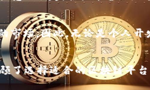 区块链是一种分布式账本技术，其底层架构和平台选择对整个区块链网络的性能、安全性和可扩展性起着至关重要的作用。在探讨区块链底层基于什么平台之前，我们需要明确区块链的基本组成部分和功能。

区块链的基本组成部分
区块链的设计理念基于去中心化、透明性和不可篡改性。这一技术由若干核心元素构成，包括但不限于：区块、链、节点、共识机制、智能合约等。

主要的区块链平台
目前，最知名的区块链平台有比特币、以太坊、Hyperledger以及Ripple等。下面，我们将详细探讨这些平台及其特点。

比特币（Bitcoin）
比特币是第一个区块链应用，创建于2009年。其底层平台主要基于工作量证明（Proof of Work）机制。这种机制依赖于强大的计算力来验证交易和生成新的区块，因此它在安全性方面表现得尤为突出。然而，这也导致了其在能耗和交易速度上的一定局限，因此比特币在日常支付场景中的应用受到了一定限制。

以太坊（Ethereum）
相较于比特币，以太坊建立了更为复杂的生态系统。以太坊平台支持智能合约，使得开发者能够在其上创建去中心化应用（DApps）。以太坊最初采用的也是工作量证明机制，但它正在逐步过渡到权益证明（Proof of Stake）机制，这将大大降低能耗，提高交易速度。

Hyperledger
Hyperledger是一个开放源代码的区块链项目，由Linux基金会托管，旨在促进跨行业的合作与开发。它提供了多种框架，如Hyperledger Fabric和Hyperledger Sawtooth，专注于企业级应用。由于其模块化的设计，Hyperledger允许用户根据需求定制区块链解决方案，使之能够适应多种业务场景。

Ripple（瑞波）
Ripple是一个专注于金融交易的区块链平台，其目标是实现全球范围内的即时支付。Ripple与传统银行和金融机构合作，以提供快速、安全的跨境支付服务。由于其独特的共识机制，Ripple能够在数秒内完成交易，这使其在资金转移方面具备了很大的优势。

选择适合的区块链平台
在了解了主要的区块链平台后，我们需要根据实际需求选择最合适的解决方案。企业在选择时，应该考虑以下几方面：
ul
    li应用场景：不同平台适合不同类型的应用，如加密货币、智能合约或企业解决方案。/li
    li性能：如交易速度、可扩展性等。/li
    li安全性：选择那些已被广泛验证且经过测试的平台。/li
    li社区支持：活跃的开发者社区能够提供更好的支持与更新。/li
/ul

未来的发展趋势
区块链领域在迅速发展，新兴技术如层二扩容、跨链互操作性等都正在受到广泛关注。此外，随着DeFi（去中心化金融）、NFT（非同质化代币）等概念的崛起，各大平台纷纷进行技术创新和升级，以满足市场需求。

总结
区块链底层平台的选择是建立区块链应用的关键，影响着其安全性、性能与可行性。行业内的竞争促使各个平台不断完善自身，适应不同需求的市场。因此，无论是个人开发者还是大型企业，都应保持对区块链技术的关注，以便抓住未来可能出现的新机遇。

区块链平台,比特币,以太坊,企业解决方案/guanjianci 
这篇文章探讨了区块链的基本组成部分以及主要平台的特点，涵盖了从比特币到以太坊再到Hyperledger和Ripple的全面分析。同时，我们回顾了选择适合的区块链平台的关键因素，并展望了未来的发展趋势。