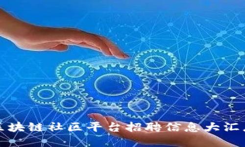 2025必看：山东区块链社区平台招聘信息大汇总，立即了解机会！