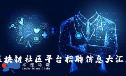 2025必看：山东区块链社区平台招聘信息大汇总，立即了解机会！