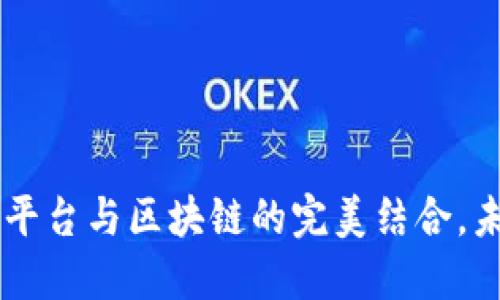 2025必看：O2O平台与区块链的完美结合，未来商业新方向！
