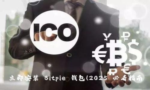 立即安装 Bitpie 钱包！2025 必看指南