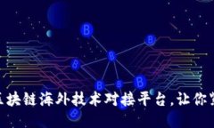 2025必看！区块链海外技术