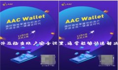 比特派登录时间出错分析