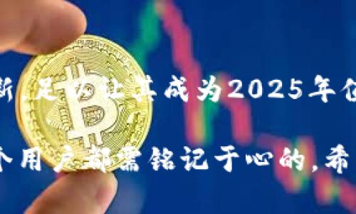   B特派钱包好用吗？2025必看使用指南  / 

 guanjianci  B特派钱包, 数字货币, 钱包使用体验, 安全性  /guanjianci 

前言
在数字货币日益普及的今天，各种类型的钱包层出不穷。其中，B特派钱包作为一款相对新颖的数字货币钱包，吸引了不少用户的关注。那么，B特派钱包好用吗？在这篇文章中，我们将深入探讨B特派钱包的各个方面，帮助你在2025年做出明智的选择。

什么是B特派钱包？
B特派钱包是一种数字资产管理工具，旨在为用户提供安全、便捷的数字货币存储和交易功能。与传统银行账户不同，B特派钱包支持多种数字货币，包括比特币、以太坊和其他主流数字资产。这种便利使得用户能够方便地进行各种数字货币的交易和管理，省去传统金融系统中的繁琐程序。

特色功能
B特派钱包具有多项特色功能，使其在众多数字钱包中脱颖而出。首先，它提供了用户友好的界面，简单直观，便于新手上手。其次，B特派钱包支持多种交易方式，包括点对点交易、OTC（场外交易）等，满足不同用户的需求。此外，钱包内置的安全系统对于用户资产有着极高的保护力度，确保安全性与隐私性。

用户体验
根据用户的反馈，B特派钱包在使用过程中表现出色。许多用户表示，钱包使用起来十分流畅，转账速度也非常快。与此同时，B特派钱包还常常推出各类优惠活动，吸引用户参与，增加了互动性。用户可以通过邀请朋友注册来获得奖励，形成了良好的社区氛围。这一切都让B特派钱包在用户体验方面赢得了较高的评价。

安全性分析
然而，在选择数字钱包时，安全性始终是用户最关心的问题之一。B特派钱包在这方面也并不马虎。它采用了多重加密技术，对用户的私钥进行严格保护，同时还支持双重身份验证，进一步提升安全性。此外，B特派钱包还定期进行安全审计，以确保系统的安全性不断得到改善。因此，用户可以相对放心地使用该钱包进行数字资产的存储与交易。

如何使用B特派钱包？
使用B特派钱包的过程相对简单。用户需要先下载并安装B特派钱包的APP或访问其官网，创建一个账户。在注册过程中，钱包会引导用户设置一个强密码，同时生成一个助记词。这一助记词非常重要，用户需要妥善保管，确保在需要恢复账户时可以顺利找回。
完成注册后，用户可以通过多种方式往钱包中充值，例如通过银行转账或使用其他的数字货币进行换入。充值完成后，用户便可以开始进行数字货币的交易和管理，无论是购买、出售还是存储，都能在这个平台上方便地完成。

优势和劣势
尽管B特派钱包有着诸多优点，但也并非完美无缺。首先，以其用户友好的界面和快速的交易速度，B特派钱包为用户提供了极大的便利。然而，一些用户反映，在高峰时段，转账确认时间时常会有所延迟，影响了使用体验。
其次，尽管安全技术不断升级，但在网络安全日趋复杂的当下，谁也不能确保万无一失。因此，用户在使用B特派钱包时，仍需保持警惕，定期查看交易记录，以防不法分子利用漏洞进行非法操作。

市场前景与社区构建
随着区块链技术的不断发展，数字货币的市场前景越来越广阔。B特派钱包作为其中的一员，具有良好的发展潜力。通过社区的不断构建和用户的良好口碑，相信在未来几年内，B特派钱包将会吸引更多用户关注并注册使用。
此外，B特派钱包也在积极地参与相关的技术合作和社区活动，通过定期举办线下沙龙和线上活动，增强与用户的互动，推动数字货币的普及与理解。这样的行为不仅有助于提高钱包的知名度，同时也为用户营造了更为安全、活跃的交易环境。

结论
综上所述，B特派钱包凭借其丰富的功能和安全性，在数字货币钱包中具有一定的竞争力。虽然在某些方面还有待完善，但其用户友好的体验和持续的技术更新，足以让其成为2025年值得关注的一款数字钱包。如果你正在寻找一款简单、安全、功能强大的数字货币钱包，B特派钱包无疑是一个不错的选择。

当然，随着数字货币的推广和普及，更多消费者将会涌入这一市场。因此，选择适合自己的钱包，保持警惕，并持续关注市场动态，做好个人资产的保护，才是每个用户都需铭记于心的。希望这篇文章能够帮助你更好地了解B特派钱包，做出明智的决策。