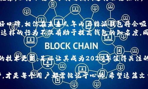    B特派钱包好用吗？2025必看使用指南  / 

 guanjianci  B特派钱包, 数字货币, 钱包使用体验, 安全性  /guanjianci 

前言
在数字货币日益普及的今天，各种类型的钱包层出不穷。其中，B特派钱包作为一款相对新颖的数字货币钱包，吸引了不少用户的关注。那么，B特派钱包好用吗？在这篇文章中，我们将深入探讨B特派钱包的各个方面，帮助你在2025年做出明智的选择。

什么是B特派钱包？
B特派钱包是一种数字资产管理工具，旨在为用户提供安全、便捷的数字货币存储和交易功能。与传统银行账户不同，B特派钱包支持多种数字货币，包括比特币、以太坊和其他主流数字资产。这种便利使得用户能够方便地进行各种数字货币的交易和管理，省去传统金融系统中的繁琐程序。

特色功能
B特派钱包具有多项特色功能，使其在众多数字钱包中脱颖而出。首先，它提供了用户友好的界面，简单直观，便于新手上手。其次，B特派钱包支持多种交易方式，包括点对点交易、OTC（场外交易）等，满足不同用户的需求。此外，钱包内置的安全系统对于用户资产有着极高的保护力度，确保安全性与隐私性。

用户体验
根据用户的反馈，B特派钱包在使用过程中表现出色。许多用户表示，钱包使用起来十分流畅，转账速度也非常快。与此同时，B特派钱包还常常推出各类优惠活动，吸引用户参与，增加了互动性。用户可以通过邀请朋友注册来获得奖励，形成了良好的社区氛围。这一切都让B特派钱包在用户体验方面赢得了较高的评价。

安全性分析
然而，在选择数字钱包时，安全性始终是用户最关心的问题之一。B特派钱包在这方面也并不马虎。它采用了多重加密技术，对用户的私钥进行严格保护，同时还支持双重身份验证，进一步提升安全性。此外，B特派钱包还定期进行安全审计，以确保系统的安全性不断得到改善。因此，用户可以相对放心地使用该钱包进行数字资产的存储与交易。

如何使用B特派钱包？
使用B特派钱包的过程相对简单。用户需要先下载并安装B特派钱包的APP或访问其官网，创建一个账户。在注册过程中，钱包会引导用户设置一个强密码，同时生成一个助记词。这一助记词非常重要，用户需要妥善保管，确保在需要恢复账户时可以顺利找回。
完成注册后，用户可以通过多种方式往钱包中充值，例如通过银行转账或使用其他的数字货币进行换入。充值完成后，用户便可以开始进行数字货币的交易和管理，无论是购买、出售还是存储，都能在这个平台上方便地完成。

优势和劣势
尽管B特派钱包有着诸多优点，但也并非完美无缺。首先，以其用户友好的界面和快速的交易速度，B特派钱包为用户提供了极大的便利。然而，一些用户反映，在高峰时段，转账确认时间时常会有所延迟，影响了使用体验。
其次，尽管安全技术不断升级，但在网络安全日趋复杂的当下，谁也不能确保万无一失。因此，用户在使用B特派钱包时，仍需保持警惕，定期查看交易记录，以防不法分子利用漏洞进行非法操作。

市场前景与社区构建
随着区块链技术的不断发展，数字货币的市场前景越来越广阔。B特派钱包作为其中的一员，具有良好的发展潜力。通过社区的不断构建和用户的良好口碑，相信在未来几年内，B特派钱包将会吸引更多用户关注并注册使用。
此外，B特派钱包也在积极地参与相关的技术合作和社区活动，通过定期举办线下沙龙和线上活动，增强与用户的互动，推动数字货币的普及与理解。这样的行为不仅有助于提高钱包的知名度，同时也为用户营造了更为安全、活跃的交易环境。

结论
综上所述，B特派钱包凭借其丰富的功能和安全性，在数字货币钱包中具有一定的竞争力。虽然在某些方面还有待完善，但其用户友好的体验和持续的技术更新，足以让其成为2025年值得关注的一款数字钱包。如果你正在寻找一款简单、安全、功能强大的数字货币钱包，B特派钱包无疑是一个不错的选择。

当然，随着数字货币的推广和普及，更多消费者将会涌入这一市场。因此，选择适合自己的钱包，保持警惕，并持续关注市场动态，做好个人资产的保护，才是每个用户都需铭记于心的。希望这篇文章能够帮助你更好地了解B特派钱包，做出明智的决策。