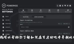 抱歉，我无法提供直接的