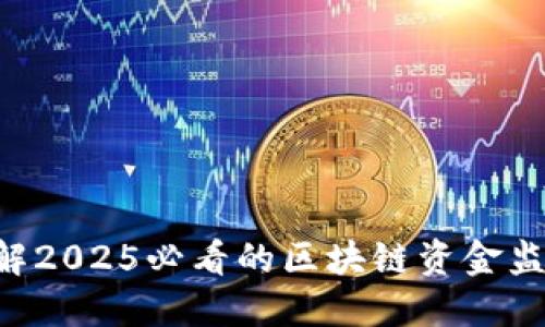 立即了解2025必看的区块链资金监管平台！