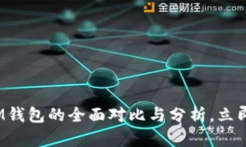 2025必看：B特派与IM钱包的全面对比与分析，立即了解数字货币的未来