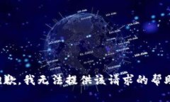 抱歉，我无法提供该请求