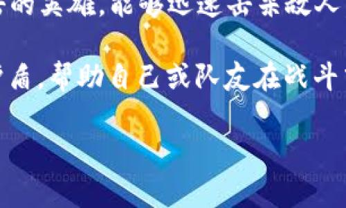 “B特派刀锋”和“护盾”是《英雄联盟》(League of Legends) 中的术语，通常与游戏中的角色（英雄）和技能相关。

1. **B特派刀锋**：这个词可能是指“刀锋”这个英雄或某个特定的技能。刀锋（Blade）通常指的是具有高爆发和快速攻击的英雄，能够迅速击杀敌人。在游戏中，刀锋类英雄的角色定位通常是刺客，他们擅长于快速击杀敌方后排关键目标。

2. **护盾**：护盾是一种保护机制，可以减轻或抵消英雄所受到的伤害。在《英雄联盟》中，许多英雄都有技能可以施加护盾，帮助自己或队友在战斗中生存更久。例如，某些护盾技能不仅可以减少伤害，还可以附带一些额外效果，比如回复生命值、增加护甲或魔法抗性等。

如果你有特定的英雄或技能名称，或者想要更详细的信息，可以提供更多背景，我将很高兴为你进一步解答。