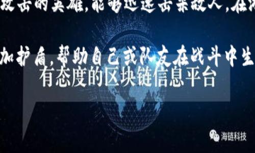 “B特派刀锋”和“护盾”是《英雄联盟》(League of Legends) 中的术语，通常与游戏中的角色（英雄）和技能相关。

1. **B特派刀锋**：这个词可能是指“刀锋”这个英雄或某个特定的技能。刀锋（Blade）通常指的是具有高爆发和快速攻击的英雄，能够迅速击杀敌人。在游戏中，刀锋类英雄的角色定位通常是刺客，他们擅长于快速击杀敌方后排关键目标。

2. **护盾**：护盾是一种保护机制，可以减轻或抵消英雄所受到的伤害。在《英雄联盟》中，许多英雄都有技能可以施加护盾，帮助自己或队友在战斗中生存更久。例如，某些护盾技能不仅可以减少伤害，还可以附带一些额外效果，比如回复生命值、增加护甲或魔法抗性等。

如果你有特定的英雄或技能名称，或者想要更详细的信息，可以提供更多背景，我将很高兴为你进一步解答。