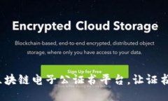 2025必看：区块链电子公证