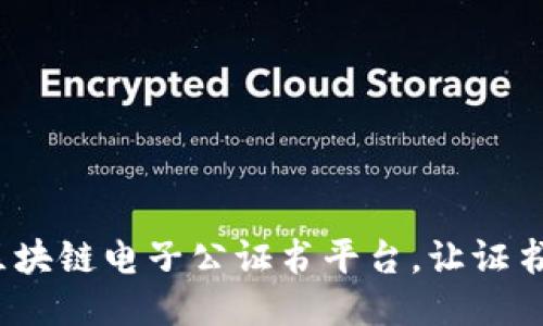 2025必看：区块链电子公证书平台，让证书公证更高效！