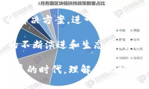 南亚首个区块链平台是“Bharat Blockchain Network”（BBN），它是在印度成立的，旨在为市场提供一个去中心化的数字基础设施。该平台的建立旨在促进透明度，提高数据安全性，推动各种行业的数字化转型。

下面我将为您详细介绍南亚地区，特别是印度在区块链技术方面的发展，以及Bharat Blockchain Network的意义、应用和未来展望。

区块链技术的兴起

在过去的十年中，区块链技术的发展迅速，引起了全球范围内的关注。作为一种去中心化的数据存储和管理技术，区块链可以在没有中介的情况下进行安全透明的交易。由于这些特性，区块链在金融、医疗、供应链和政务等多个领域找到了应用场景。

南亚，尤其是印度，以其快速增长的互联网用户和蓬勃发展的初创企业生态系统，成为区块链技术的重要市场。与此同时，政府与私营部门的合作也逐渐推动了新技术的创新和应用。

Bharat Blockchain Network的建立

Bharat Blockchain Network（BBN）是南亚首个大规模的区块链平台，由印度国家信息技术局与多个行业合作伙伴共同开发。它的主要目标是利用区块链技术改善公共服务，提高各项政府服务的透明度和效率。

BBN的推出不仅标志着印度在区块链技术领域的重大进展，也为南亚其他国家提供了借鉴的模式。通过共享平台，各级政府部门可以在信息安全、数据可信度和治理方面进行有效合作。

BBN的应用前景

BBN的应用场景非常广泛，涵盖了诸如身份验证、土地注册、公共福利发放等多个领域。借助区块链能够提供的不可篡改的记录和数据共享功能，政府可以更有效地管理和监管各类公共事务。

例如，在土地注册领域，BBN能够创建一个透明的土地所有权记录，减少土地交易中的纠纷。同时，通过智能合约，土地买卖双方的交易可以在达成条件时自动执行，降低人为干预的风险。

政府与私营部门的合作

BBN的成功离不开政府与私营部门的紧密合作。许多技术公司、初创企业和高校积极参与到BBN的建设中，这为平台注入了丰富的技术能力与创新理念。

此外，政府不仅是技术的使用者，也是技术的推动者。通过适当的政策支持和法规制定，政府为区块链技术的应用创造了有利的环境。这种政府与企业的良性互动，对于南亚其他国家来说，提供了值得学习的经验。

国际化与交流

随着区块链技术的不断发展，国际间的交流与合作愈发重要。BBN希望在未来与全球的区块链技术社区建立联系，分享经验、技术与研究成果。这不仅能够提升印度在区块链领域的国际声誉，也将有效促进知识和技术的互换。

未来展望

展望未来，BBN将继续扩展其应用范围，并提升平台的技术能力。预计随着技术的成熟，BBN能够为更多的行业提供适用的解决方案，进一步推动印度的数字化转型。同时，随着南亚地区其他国家对区块链技术的逐步重视，BBN也将成为区域间合作与交流的重要平台。

结尾来说，Bharat Blockchain Network作为南亚首个区块链平台，标志着印度在数字技术领域的重大进展。随着技术的不断演进和生态的持续完善，BBN不仅将提升印度的公共服务效率，也将在更广大的区域内推动区块链技术的普及与应用。

通过对BBN的探讨，我们能够看到区块链技术的潜力以及国家、企业与社会之间协同创新的重要性。在这个数字化迅速发展的时代，理解和把握新技术的发展趋势将是我们每一个人不可或缺的使命。