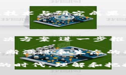 南亚首个区块链平台是“Bharat Blockchain Network”（BBN），它是在印度成立的，旨在为市场提供一个去中心化的数字基础设施。该平台的建立旨在促进透明度，提高数据安全性，推动各种行业的数字化转型。

下面我将为您详细介绍南亚地区，特别是印度在区块链技术方面的发展，以及Bharat Blockchain Network的意义、应用和未来展望。

区块链技术的兴起

在过去的十年中，区块链技术的发展迅速，引起了全球范围内的关注。作为一种去中心化的数据存储和管理技术，区块链可以在没有中介的情况下进行安全透明的交易。由于这些特性，区块链在金融、医疗、供应链和政务等多个领域找到了应用场景。

南亚，尤其是印度，以其快速增长的互联网用户和蓬勃发展的初创企业生态系统，成为区块链技术的重要市场。与此同时，政府与私营部门的合作也逐渐推动了新技术的创新和应用。

Bharat Blockchain Network的建立

Bharat Blockchain Network（BBN）是南亚首个大规模的区块链平台，由印度国家信息技术局与多个行业合作伙伴共同开发。它的主要目标是利用区块链技术改善公共服务，提高各项政府服务的透明度和效率。

BBN的推出不仅标志着印度在区块链技术领域的重大进展，也为南亚其他国家提供了借鉴的模式。通过共享平台，各级政府部门可以在信息安全、数据可信度和治理方面进行有效合作。

BBN的应用前景

BBN的应用场景非常广泛，涵盖了诸如身份验证、土地注册、公共福利发放等多个领域。借助区块链能够提供的不可篡改的记录和数据共享功能，政府可以更有效地管理和监管各类公共事务。

例如，在土地注册领域，BBN能够创建一个透明的土地所有权记录，减少土地交易中的纠纷。同时，通过智能合约，土地买卖双方的交易可以在达成条件时自动执行，降低人为干预的风险。

政府与私营部门的合作

BBN的成功离不开政府与私营部门的紧密合作。许多技术公司、初创企业和高校积极参与到BBN的建设中，这为平台注入了丰富的技术能力与创新理念。

此外，政府不仅是技术的使用者，也是技术的推动者。通过适当的政策支持和法规制定，政府为区块链技术的应用创造了有利的环境。这种政府与企业的良性互动，对于南亚其他国家来说，提供了值得学习的经验。

国际化与交流

随着区块链技术的不断发展，国际间的交流与合作愈发重要。BBN希望在未来与全球的区块链技术社区建立联系，分享经验、技术与研究成果。这不仅能够提升印度在区块链领域的国际声誉，也将有效促进知识和技术的互换。

未来展望

展望未来，BBN将继续扩展其应用范围，并提升平台的技术能力。预计随着技术的成熟，BBN能够为更多的行业提供适用的解决方案，进一步推动印度的数字化转型。同时，随着南亚地区其他国家对区块链技术的逐步重视，BBN也将成为区域间合作与交流的重要平台。

结尾来说，Bharat Blockchain Network作为南亚首个区块链平台，标志着印度在数字技术领域的重大进展。随着技术的不断演进和生态的持续完善，BBN不仅将提升印度的公共服务效率，也将在更广大的区域内推动区块链技术的普及与应用。

通过对BBN的探讨，我们能够看到区块链技术的潜力以及国家、企业与社会之间协同创新的重要性。在这个数字化迅速发展的时代，理解和把握新技术的发展趋势将是我们每一个人不可或缺的使命。