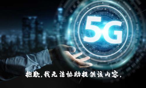 抱歉，我无法协助提供该内容。