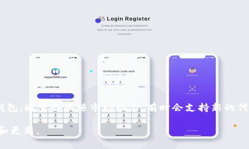 截至我最后更新的信息（2023年10月），BitKeep钱包并没有特别发布新的代币。然而，BitKeep作为一个多链钱包，通常会跟随市场动态，有时会支持新的代币或项目。投资者和用户应定期查看BitKeep的官方网站和官方社交媒体渠道，以获取最新的公告和项目进展。

如果你对BitKeep钱包有兴趣或需要了解特定的功能，建议访问他们的官网或社交媒体平台，获取最新的信息和更新。