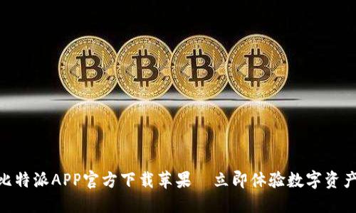 2025必看：比特派APP官方下载苹果—立即体验数字资产管理新潮流